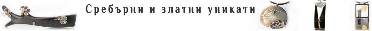 Сребърни и златни уникати